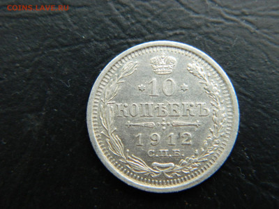 10 копеек  СПБ 1912 до 9.03.2023. в 22:00 - DSCN9745.JPG