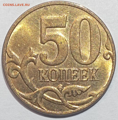 50 копеек 2010 Б4 очередь редкая по АС шт блеск - IMG_20230303_221503