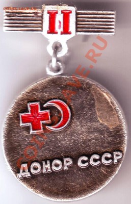 Знак Донор СССР II до19.12.11г. в 19.00 - IMAGE0027.JPG