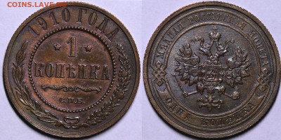 1 копейка 1910 год в коллекцию до 08.03.23 22:10 МСК - IMG_9184.JPG