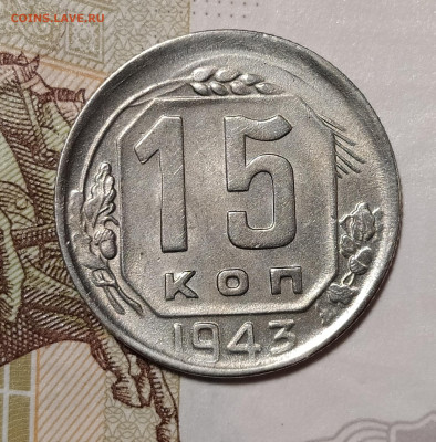 15 копеек 1943 до 10.03 22-10 мск - 15-43-1