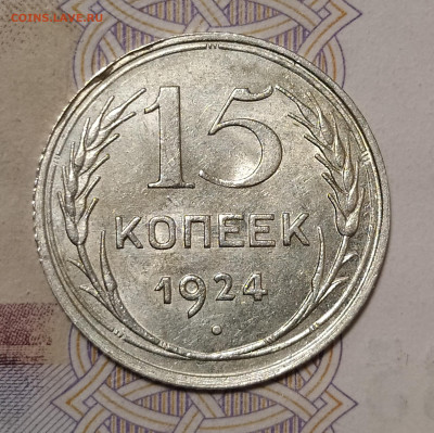 15 копеек 1924 до 10.03 22-10 мск - 15-24-1
