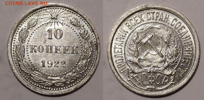 10 копеек 1922 до 10.03 22-10 мск - 10-22