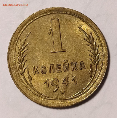 1 копейка 1941 до 10.03 22-10 мск - 1-41-2