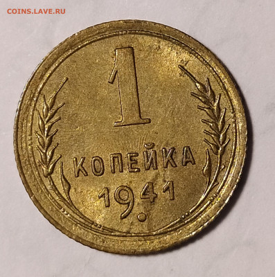 1 копейка 1941 до 10.03 22-10 мск - 1-41-1