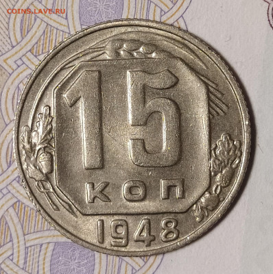 15 копеек 1948 до 10.03 22-10 мск - 15-48-2