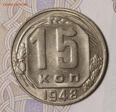 15 копеек 1948 до 10.03 22-10 мск - 15-48-1