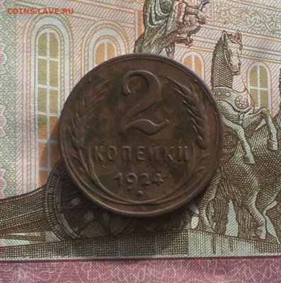 2 копейки 1924 года . Гурт гладкий . - 1МА3.JPG