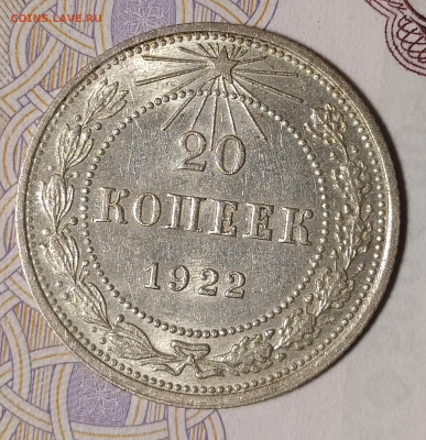 20 копеек 1922 до 10.03 22-10 мск - 20-22-1