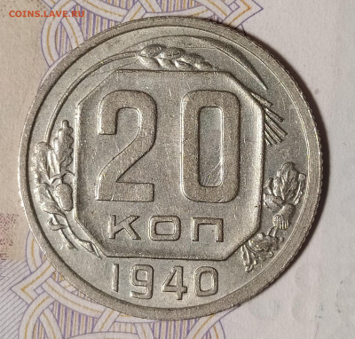 20 копеек 1940 до 10.03 22-10 мск - 20-40-2