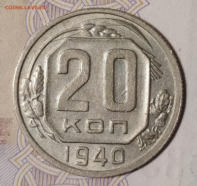 20 копеек 1940 до 10.03 22-10 мск - 20-40-1
