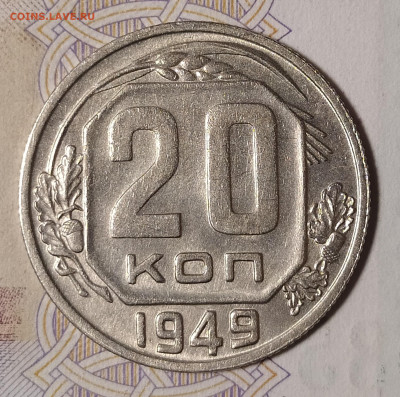 20 копеек 1949 до 10.03 22-10 мск - 20-49-2