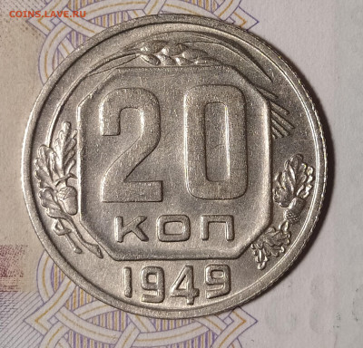 20 копеек 1949 до 10.03 22-10 мск - 20-49-1