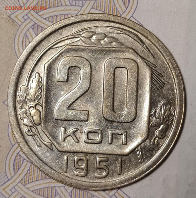 20 копеек 1951 до 10.03 22-10 мск - 20-51-2