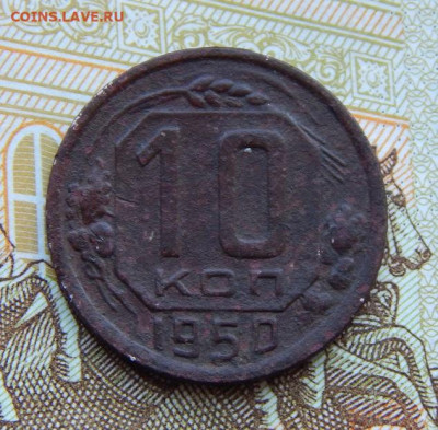 10 копеек 1950 года - DSCN4261.JPG