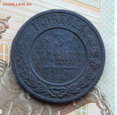 3 копейки 1896 года - DSCN4248.JPG