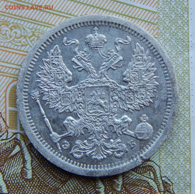 20 копеек 1907 г. СПБ ЭБ. Николай II. - DSCN4009.JPG