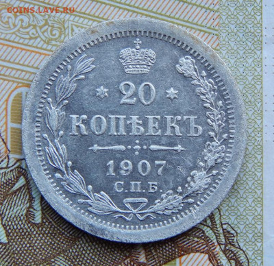 20 копеек 1907 г. СПБ ЭБ. Николай II. - DSCN4004.JPG