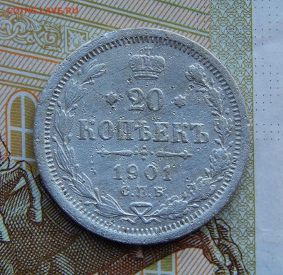 20 копеек 1901 г. СПБ ФЗ. Николай II - DSCN4196.JPG