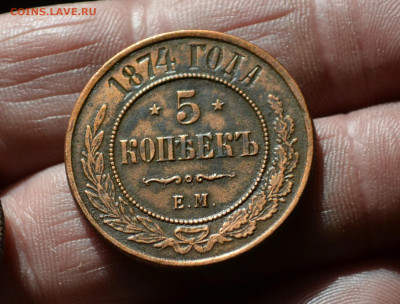 5 копеек 1874 ем - 6а8.JPG