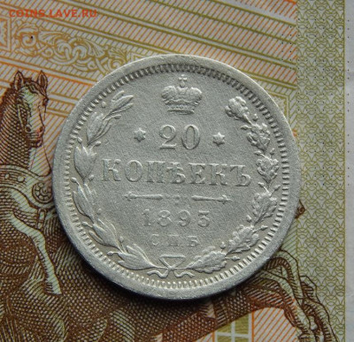 20 копеек 1893 г. СПБ АГ. Александр III. - DSCN2636.JPG