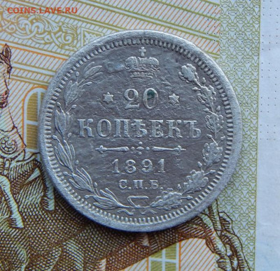 20 копеек 1891 г. СПБ АГ. Александр III. - DSCN4217.JPG