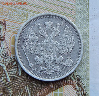 20 копеек 1891 г. СПБ АГ. Александр III. - DSCN4227.JPG