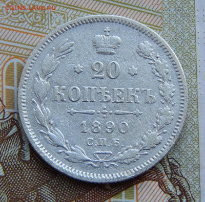 20 копеек 1890 г. СПБ АГ. Александр III. - DSCN1500.JPG