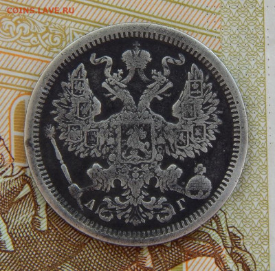 20 копеек 1889 г. СПБ АГ. Александр III. - DSCN3462.JPG