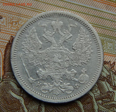 20 копеек 1880 г. СПБ НФ. Александр II. - DSCN2588.JPG