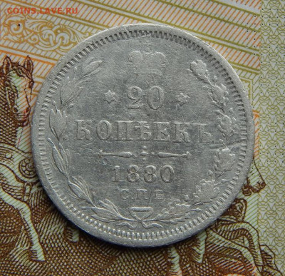20 копеек 1880 г. СПБ НФ. Александр II. - DSCN2578.JPG