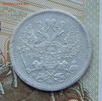 20 копеек 1879 г. СПБ НФ. Александр II. - DSCN0880.JPG