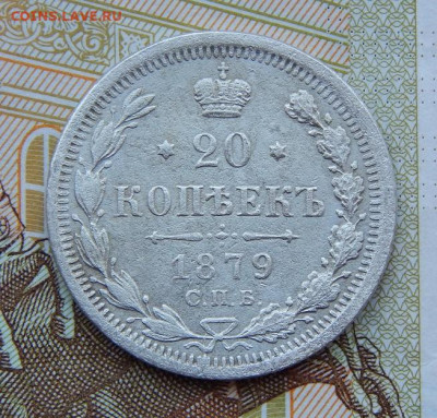 20 копеек 1879 г. СПБ НФ. Александр II. - DSCN0876.JPG