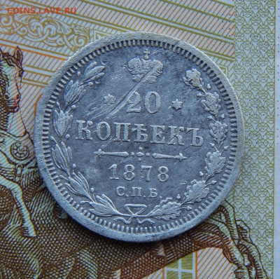 20 копеек 1878 г. СПБ НФ. Александр II - DSCN4015.JPG