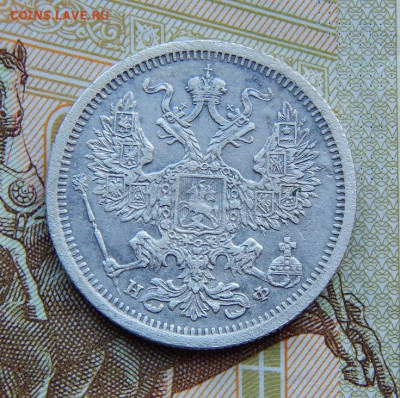 20 копеек 1878 г. СПБ НФ. Александр II - DSCN4024.JPG
