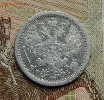 20 копеек 1877 г. СПБ HI. Александр II - DSCN2607.JPG