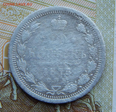 20 копеек 1875 г. СПБ HI. Александр II. - DSCN4182.JPG