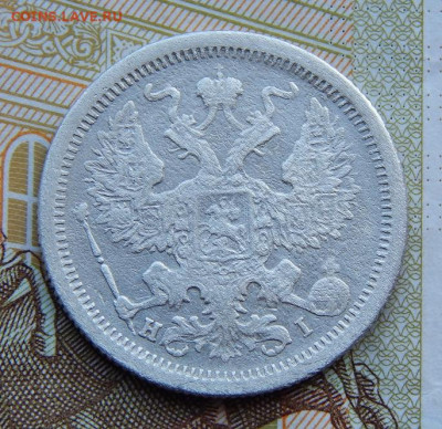 20 копеек 1875 г. СПБ HI. Александр II. - DSCN4193.JPG