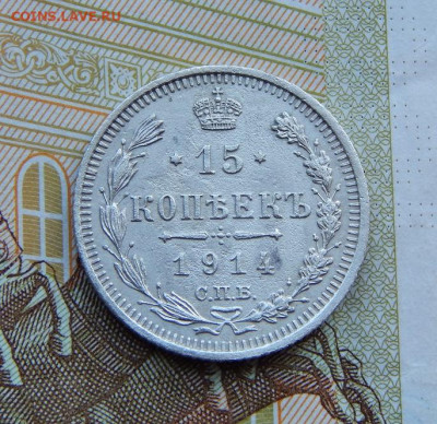 15 копеек 1914 г. СПБ ВС. Николай II. - DSCN4149.JPG