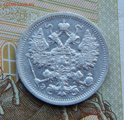15 копеек 1906 г. СПБ ЭБ. Николай II. - DSCN4173.JPG
