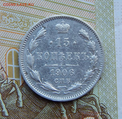 15 копеек 1906 г. СПБ ЭБ. Николай II. - DSCN4163.JPG