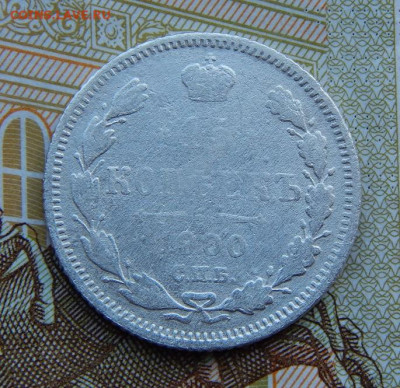 15 копеек 1900 г. СПБ ФЗ. Николай II. - DSCN4116.JPG