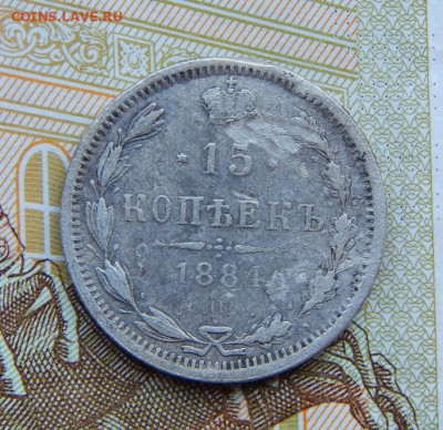 15 копеек 1884 г. СПБ АГ. Александр III. - DSCN4131.JPG