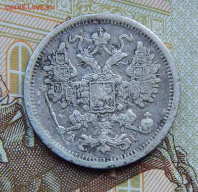 15 копеек 1884 г. СПБ АГ. Александр III. - DSCN4141.JPG
