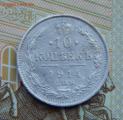 10 копеек 1914 г. СПБ ВС. Николай II. - DSCN4095.JPG