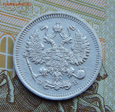 10 копеек 1909 г. СПБ ЭБ. Николай II. - DSCN4044.JPG