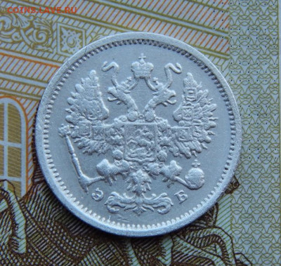 10 копеек 1906 г. СПБ ЭБ. Николай II. - DSCN3982.JPG