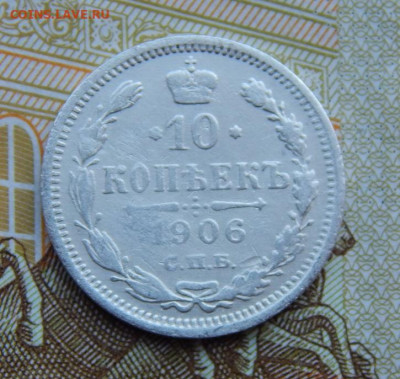 10 копеек 1906 г. СПБ ЭБ. Николай II. - DSCN3966.JPG