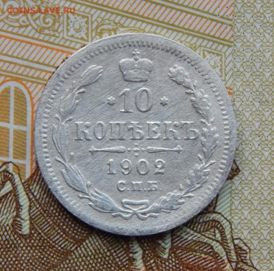 10 копеек 1902 г. СПБ АР. Николай II. - DSCN0755.JPG