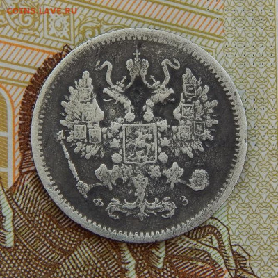 10 копеек 1901 г. СПБ ФЗ. Николай II - DSCN3761.JPG